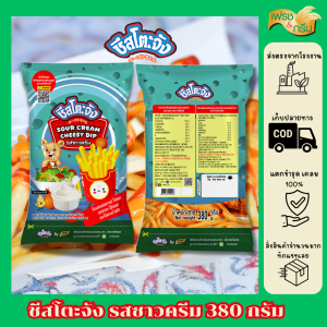 ชีสโตะจัง ซอสสำหรับจิ้มเฟรนซ์ฟรายส์และของทอด รสซาวครีม 380g ซาวครีม ซอสหัวหอม หัวหอมเเละชีส