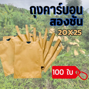 2025（ราคาขายส่ง + กรุงเทพฯ）100pcs ถุงห่อฝรั่ง คาร์บอนขนาด ถุงห่อมะม่วงชุนฟงจำนวน100 ใบ เหมาะสำหรับผลไม้ทุกชนิด