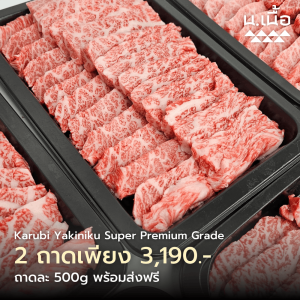 S036-[Promotion]เนื้อคารูบิปิ้งย่าง เกรด Super