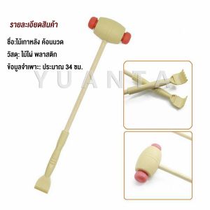 Yuanta ไม้เกาหลัง + ที่นวดแขนไม้ 2 in 1 ไม้นวดอคลายเส้น ลดปวด ไม้นวดคอ เกาหลัง Massage