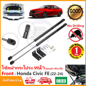 โช้คค้ำฝากระโปรง หน้า Honda Civic (FE) Gen11 2022-2024 (ฮอนด้า ซีวิค) 1 ชุด ตรงรุ่นไม่ต้องเจาะ  ค้ำฝาหน้า OEM รับประกัน 1 ปี