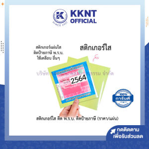 💙สติกเกอร์ติดพรบ ติดป้ายภาษี สติ๊กเกอร์ใส ติดรถ ติดกระจก รถยนต์ รถมอเตอร์ไซค์ Sticker ไม่เป็นคราบกาว แบบใส กาวในตัว KKNT