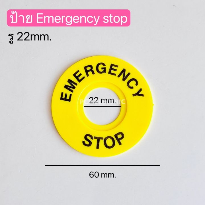 ป้าย Emergency stop รู22mm. ป้ายชื่อ ป้ายติดหน้าตู้คอนโทรล ป้ายสวิตช์ ...