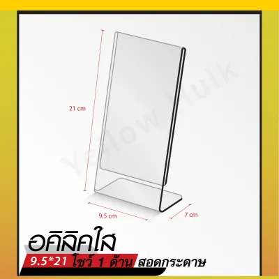 ป้ายอะคริลิคตั้งโต๊ะ A5 แนวนอน 21.5x15 cm อะคริลิคใส โชว์ 1 ด้าน ทรง T