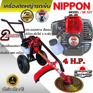 เครื่องตัดหญ้ารถเข็น เครื่องตัดหญ้า 2 จังหวะ ยี่ห้อ นิปปอน รุ่น TL52 NIPPON (มีส่งทั้ง โครงขาว หรือ ดำ) รุ่นใหม่ เเข็งเเรงที่สุดในไทย ท่อไอเสียออกด้านข้าง คัด 3 นิ้ว เเกนในเพลา 28 มิล 9 ฟัน (มีพร้อมส่งทั้ง ก้านตัดสีเงิน //เเละสีทอง)