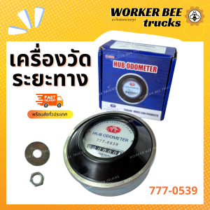 เครื่องวัดระยะทาง / มิเตอร์วัดระยะทาง #777-0539 - ยี่ห้อ Hubodometer เครื่องวัดรอบเพลา ติดดุมล้อ ตัวเลขชัดเจน ทนทานต่อการใช้งานหนัก สำหรับรถบรรทุก รถพ่วง รถเทรลเลอร์ (Stemco) คุณภาพมาตรฐาน พร้อมส่ง