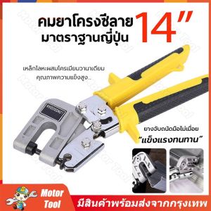 คีมย้ำโครงซีลาย 14นิ้ว คีมเจาะพับ คีมย้ำโครงผนังยิปซัม ซีลาย มาตรฐานญี่ปุ๋น คีมเจาะพับ โครงเหล็กและผนังเบา(จัดส่งจากกรุงเทพ)