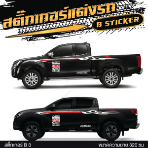 สติกเกอร์ติดข้างรถ สติกเกอร์ติดรถ สติ๊กเกอร์รถกระบะ ลายแต่ง ด้านข้าง รหัส B3 Sticker  เลือกสีได้ (1 ชุด 2 ข้าง ) งานไทย ไม่ใช่งานจีน เกรด A