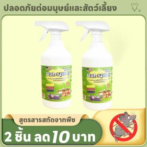 🐭หนูหายไปแล้ว🐭สเปรย์ไล่หนู น้ำยาไล่หนู สเปรย์ไล่หนูรถ 500ml ใช้ที่โกดังห้องเครื่องรถยนต์และที่บ้านได น้ำยาไล่หนูรถ สเปร์ไล่หนู กำจัดหนู สเปรย์กำจัดหนู ยาฆ่าหนู สเปย์ไล่หนู เสปรย์ไล่หนู น้ำยาฉีดไล่หนู ยาไล่หนูในบ้าน ไล่หนูในรถยนต์ ไล่หนูในบ้าน
