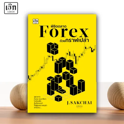 สำนักพิมพ์ เช็ก หนังสือ พิชิตตลาด Forex ด้วยกราฟเปล่า