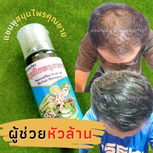 แชมพูสมุนไพรแก้ผมร่วง ผมมัน ผมบาง หัวไม่ล้าน สร้างผมใหม่ แชมพูสมุนไพรคุณยาย แชมพูสมุนไพรไทย 17 ชนิด 250 มล