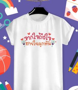 เสื้อยืดเกษียณ เสื้องานเกษียณ จากใจถึงใจ สายใยผูกพัน ผ้าTK เนื้อนุ่ม ใส่สบาย คอกลม คอวี