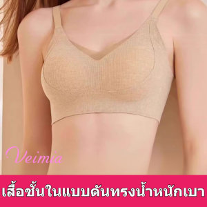 🔥สินค้าขายดี🔥เสื้อชั้นในดันทรงเบาสบาย ชุดชั้นใน บราดันทรง สีทึบ บางและเบา ผ้าเนื้อนุ่ม ใส่สบาย เหมาะสำหรับฤดูร้อน ชุดชั้นในสตรีไร้ตะเข็บ ถ้วยคงที่เพื่อปิดหน้าอกเสริมและยกเสื้อชั้นใน