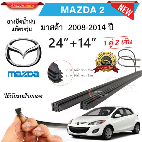 วิธีเลือกที่ปัดน้ำฝน Mazda 2 สำหรับฤดูฝน: เช็กขนาด ประเภท และสเปกให้ปัดสะอาด