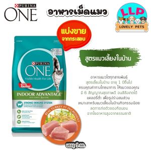 อาหารแมว Purina one แบ่งขาย 1kg. มี 3 รสชาติ