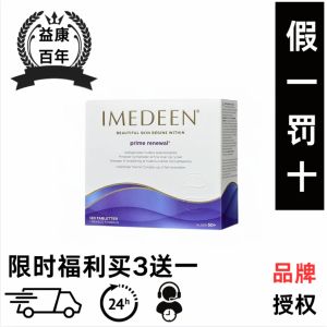 丹麦境内原版伊美婷Imedeen口服胶原蛋白50岁+紧致淡纹120粒热卖Original Imedee from Denmark