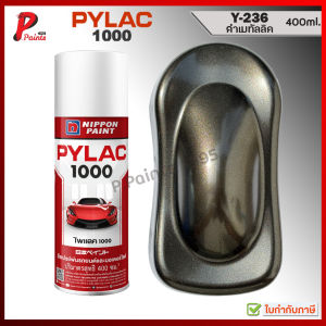 PYLAC 1000 ดำเมททัลลิค Y-236 ดำเมท ดำมุก ดำประกาย ซ่อมสีรถ สีพ่นรถ สีสเปรย์ไพแลค ของแท้ 400ml Silver met