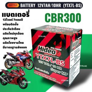 แบตเตอรี่ (12V 7AH/10HR) แบตมอเตอร์ไซค์ HONDA CBR300 CBR300R ซีบีอาร์300 ทุกรุ่นปี ยี่ห้อHIDEO คุณภาพสูง มาตรฐานโรงงานผลิต ประกัน3เดือน