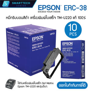 Epson ERC-38 B หมึกริบบอน หมึกพิมพ์ ตลับผ้าหมึกเครื่องพิมพ์ใบเสร็จ สีดำ TM-U220 ของแท้ 100% [กล่อง 10 ชิ้น]