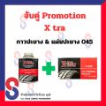 จับคู่ กาว ปะยาง กาว Xtra  กับ แผ่นปะยาง Xtra 045 ขนาด 45 มม. Promotion X-tra กาวปะยาง แผ่นปะยาง. 