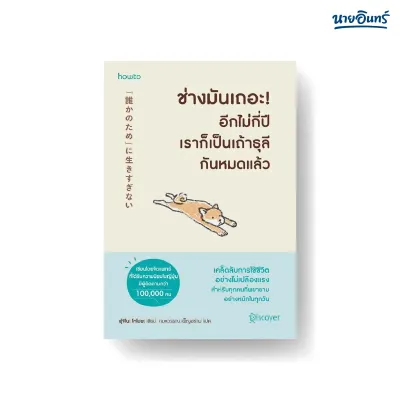 นายอินทร์ หนังสือ ช่างมันเถอะอีกไม่กี่ปีเราก็เป็นเถ้าธุลีกันหมดแล้ว