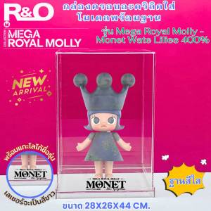 roacrylic กล่องอะคริลิคใสพร้อมฐาน รุ่น Mega Royal Molly -  Monet Wate Lilies 400%  28x26xสูง44cm.มีแกะเลเซอร์(สินค้าพร้อมใช้งานไม่ต้องประกอบ)