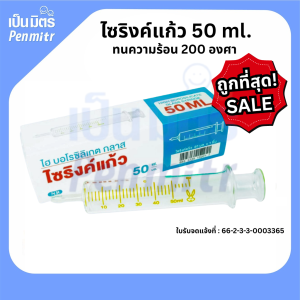 [199 บาท] ไซริงค์แก้ว 50ml (อ่านรายละเอียดสินค้าก่อนสั่งซื้อ) Syringe สำหรับให้อาหารผู้ป่วย หนา อย่างดี ทนความร้อน