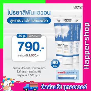 (โปร 3หลอด ) ยาสีฟันแฮวอน Haewon Dantal Care ยาสีฟันฟอกฟันขาว ขนาด 1หลอด 80g. ส่งเร็ว มีเก็บปลายทาง