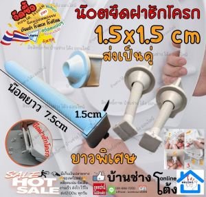 น๊อตยึดฝาชักโครก รุ่นใส่ สล๊อต อะไหล่ชักโครก อะไหล่ฝาชักโครก น๊อต น๊อตยึดฝา pvc