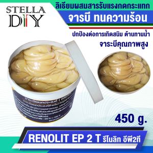 จารบี ทนความร้อน GREASE RENOLIT EP2 รีโนลิท อีพี2ที Mobil XHP 222 จาระบีอเนกประสงค์ จาระบี ลิเธียมคอมเพล็กซ์ คุณภาพสูง รับแรงกระแทกสูง จาระบีรอบจัด