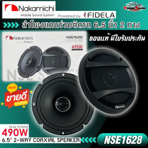 ของแท้!! NAKAMICHI รุ่น NSE1628 ลำโพง NSE Series 6.5 นิ้ว แกนร่วม 2 ทางเสียงดี รองรับกำลังขับ 490วัตต์ เสียงดีเบสนุ่มกลางชัด แหลมใส ของแท้ 6.5" COAXIAL 2 WAY SPEAKER