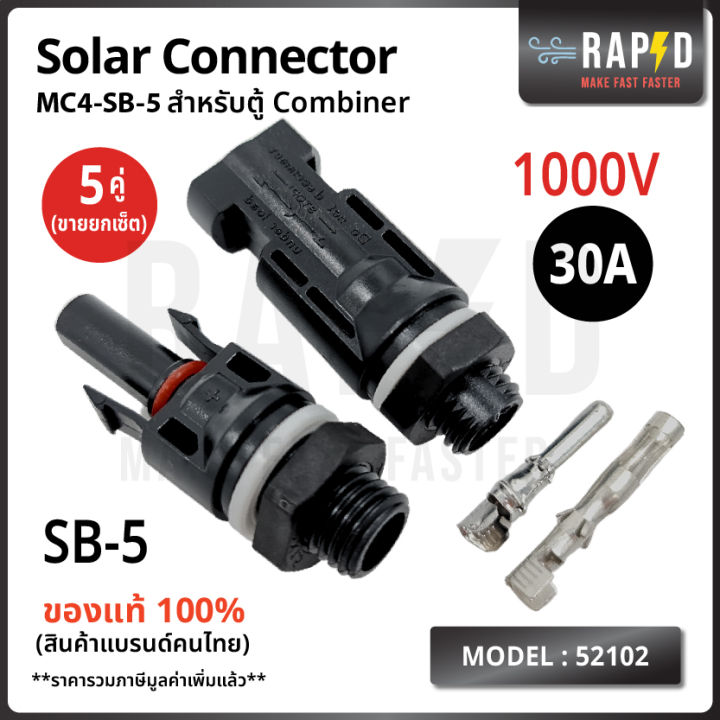 52102 MC4 SB-5 1000V 30A เชื่อมสำหรับตู้ Combiner Connector โซล่าเซลล์ ...