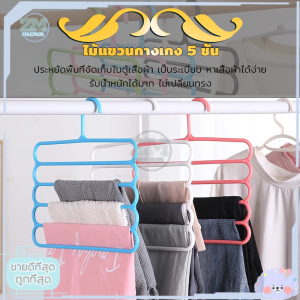 กางเกง ราวแขวนกางเกง สีไม้ ไม้แขวนประหยัดพื้นที่ แข็งแรง รับน้ำหนัก เลือกสี