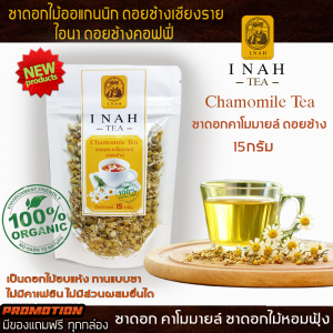 ชาดอกคาโมมายล์ดอยช้าง ไอนาดอยช้างคอฟฟี่ทรี ชาคาโมมายCamomile Tea ชาเพื่อสุขภาพ ชาดอกไม้Organic100% ชาดอยช้างสดใหม่ส่งตรงจากเชียงรายทุกวัน