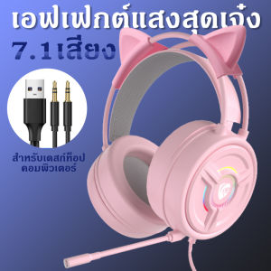 พร้อมส่งจากไทย PSH-200 Pink หูฟังแมว หูฟังเกมมิ่งแบบครอบ หูฟังแมวมีไฟ หูฟังแมวน่ารัก หูฟังสีชมพู PC wired gaming headset