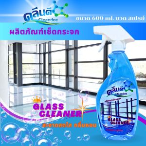 คลีนดี..ผลิตภัณฑ์ทำความสะอาดกระจก 600มล. ขวดสเปรย์ 1ขวด
