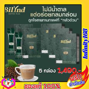BiLynd Koffee  กาแฟบิลินด์ สูตรใหม่  ( โปรซื้อ 5กล่อง ) กาแฟเพื่อสุขภาพ คีโต  กาแฟสูตรหญ้าหวาน หอม อร่อย 1กล่อง มี10ซอง มีเก็บปลายทาง