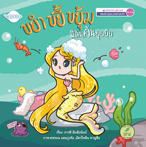 นิทานเด็ก ขยำ ขยี้ ขยุ้ม มิลันคันยุบยิบ เสริมสร้าง Mindset ด้านการสุขอนามัย ผู้แต่ง ภารดี มีนชัยนันท์ สองภาษา ไทย-อังกฤษ