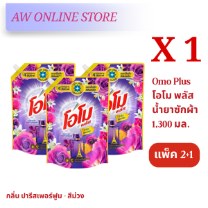 [แพ็ค 3 สุดคุ้ม]โอโม พลัส น้ำยาซักผ้า 1300 มล. x3 Omo Plus Liquid 1300 ml.