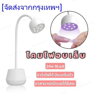 HongKong60โคมไฟอบเล็บเจล ไฟฉายอบเล็บ เครื่องอบเล็บ LED 24W USB Type-C