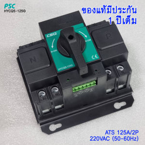 (นาทีทอง) ATS CSQ 63A 2P 220V 380V 4P เอทีเอสสลับไฟอัตโนมัติ (Automatic Transfer Switch)