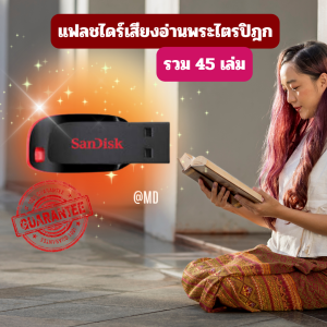 ของแท้เสียงอ่านพระไตรปิฎกแบบแฟลชไดร์บรรจุข้อมูลรวมทั้งหมด45 เล่มเป็นเสียงพระครูปลัดปราโมทย์และคุณเพ็ญศรีอินทรทัต