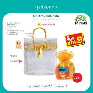 Totrees ถุงสังฆทานแบบมีก้นถุง มีสีเงิน  และ สีทอง ไซร์ M กับ ไซร์ L แพ็ค 5 9ใบ ซื้อ 5 แถม ถุงใบเล็ก 5 ใบ รหัส JA3-BS-14