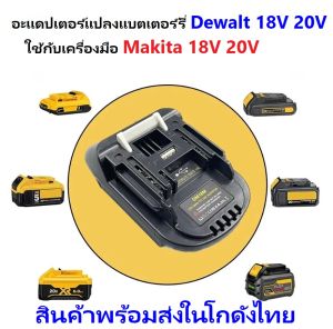 อะแดปเตอร์แบต สําหรับแบตเตอรี่ จากแบต Dewalt 18V 20V ไปใช้เครื่องมือ Makita 18V อะแดปเตอร์แบตเตอรี่ Dewalt 18V 20V สําหรับ Makita 18V สวิทช์ Dm18M สําหรับ Dewalt 18V 20V สําหรับ Makita Bl1830 Bl1860 Bl1815 Li-Ion แบตเตอรี่ ((สินค้าพร้อมส่งในไทย))