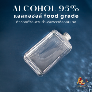 ตัวทำละลาย 👉 แอลกอฮอลล์ 95% (Ethyl Alcohol 95%) แบบ Food Grade