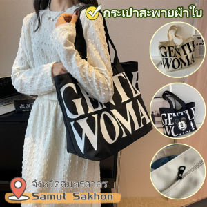 【การจัดส่งสินค้า 2-3 วัน COD】Gentle Woman กระเป๋าสะพายผ้าใบกระเป๋า Tote ลำลองขนาดใหญ่กระเป๋าเดินทางแฟชั่นเรียบง่าย