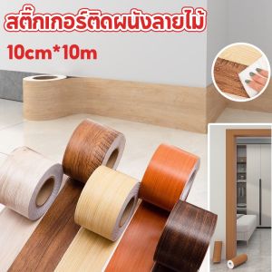 【Fei_fei】ขอบบัว 10cm*10m สติกเกอร์ติดผนัง ลายไม้ สติ๊กเกอร์ บัวเชิงผนัง สำหรับตกแต่งบ้าน