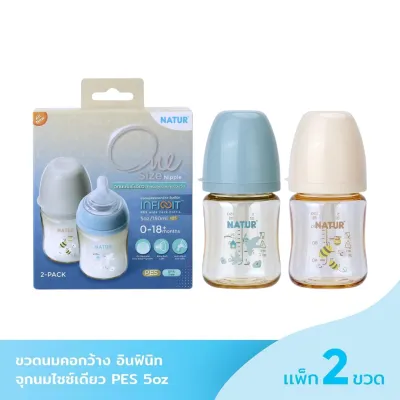 (จุกไซซ์เดียว ไม่ดูดไม่ไหล) NATUR ขวดนมคอกว้าง อินฟินิท PP / PES ขวดนมเด็ก ขวดสีชา (ขนาด 5/9 ออนซ์) มาพร้อมจุกนมไซซ์เดียว สำหรับเด็กทุกช่วงวัย