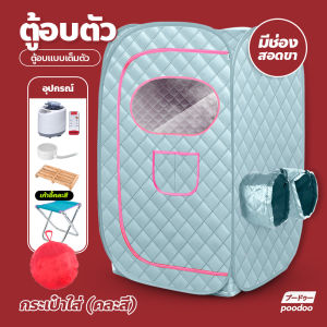 ตู้อบซาวน่า พับเก็บได้ ตู้อบสมุนไพรไอน้ำ ทำความสะอาดง่ายไม่เป็นเชื้อรา