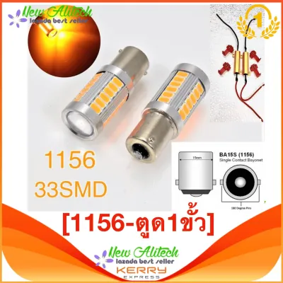 New Alitech ไฟเลี้ยวกระพริบเร็ว ใส่คู่เดียวกระพริบรอบคัน หลอดไฟเลี้ยวledสีส้ม33ชิปชั่วตรง รุ่นLED.BACK s.25(7.5w) 1156 Yellow(2Pcs) [1156-ตูด1ขั้ว]